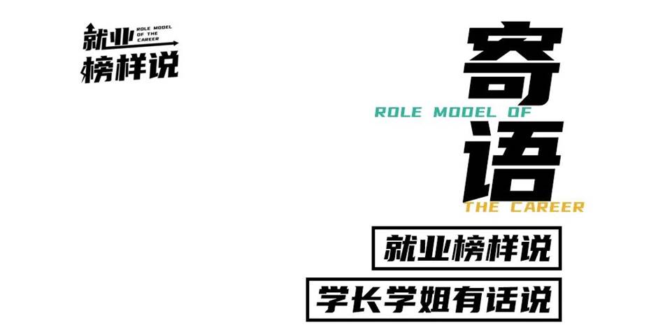 就业榜样说 就业榜样说