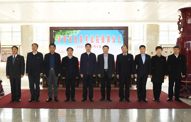 河南省教育考试院揭牌仪式举行.jpg 河南省教育考试院揭牌仪式举行.jpg